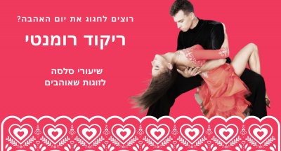 סדנת סלסה וריקודים לטיניים מתנה ליום האהבה ולנטיין